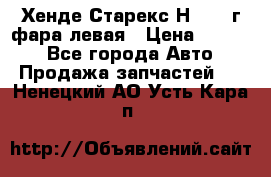 Хенде Старекс Н1 1999г фара левая › Цена ­ 3 500 - Все города Авто » Продажа запчастей   . Ненецкий АО,Усть-Кара п.